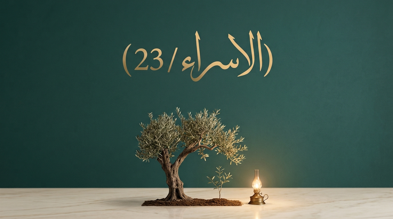 (1) {وَقَضَى رَبُّكَ أَلَّا تَعْبُدُوا إِلَّا إِيَّاهُ} الآية 23 - Image 1