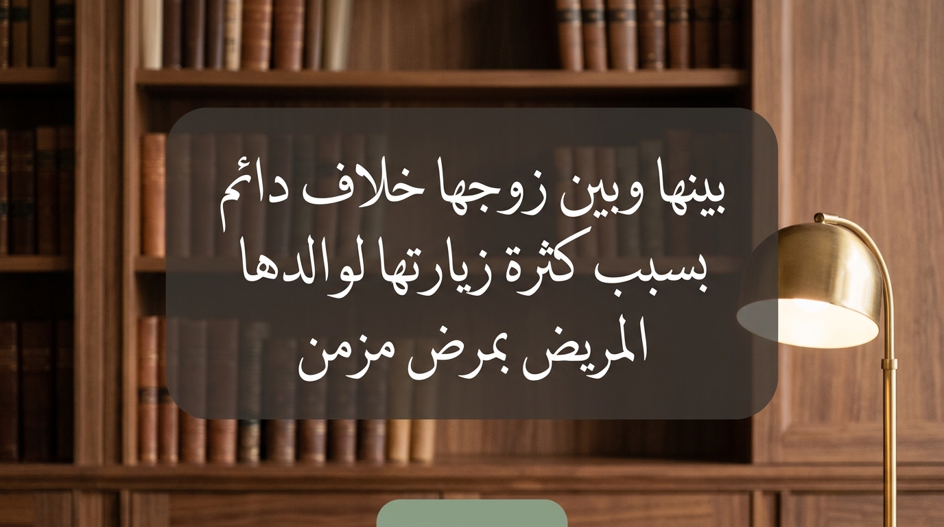 بينها وبين زوجها خلاف دائم بسبب كثرة زيارتها لوالدها المريض بمرض مزمن - Image 1