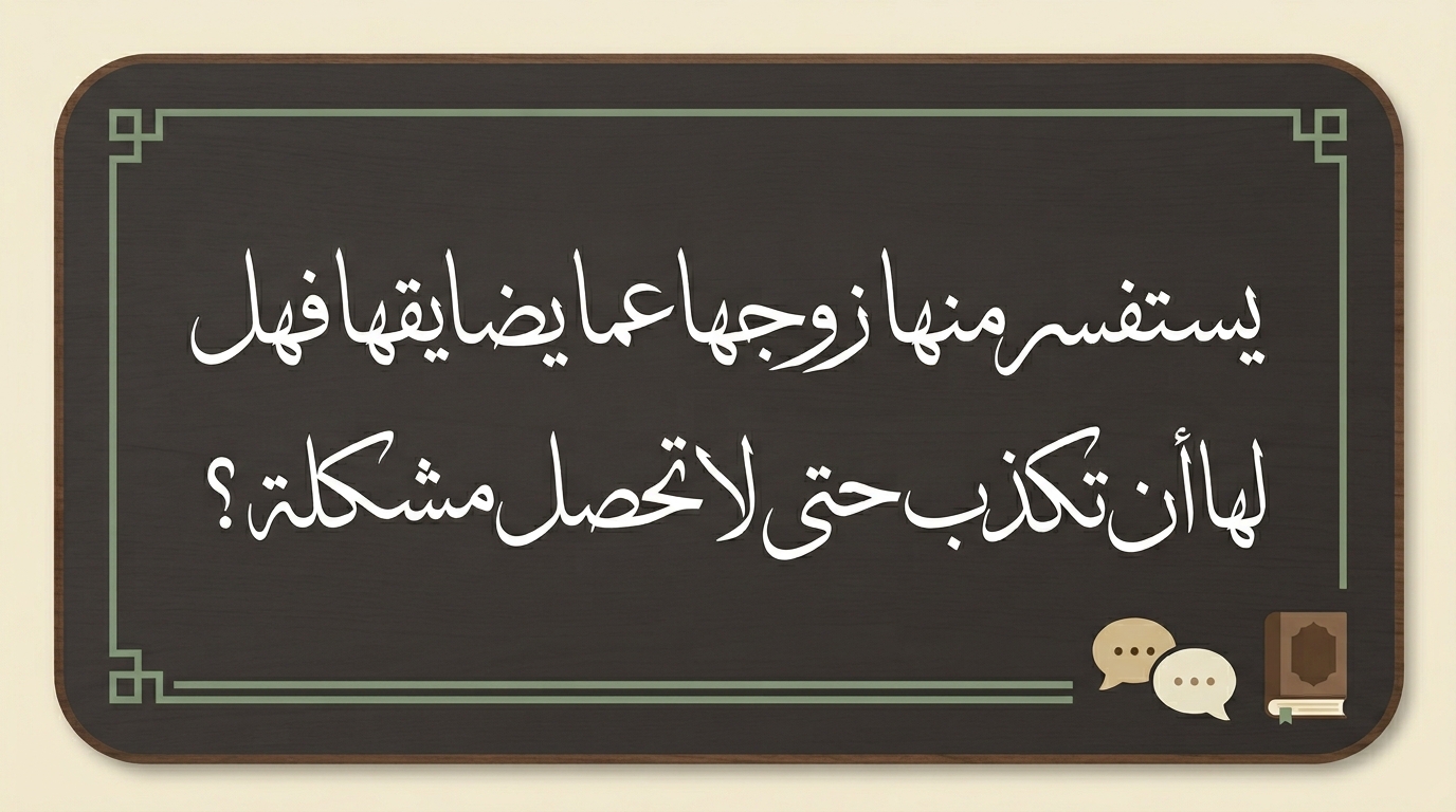 يستفسر منها زوجها عما يضايقها فهل يجوز لها أن تكذب حتى لا تحصل مشكلة؟ - Image 1