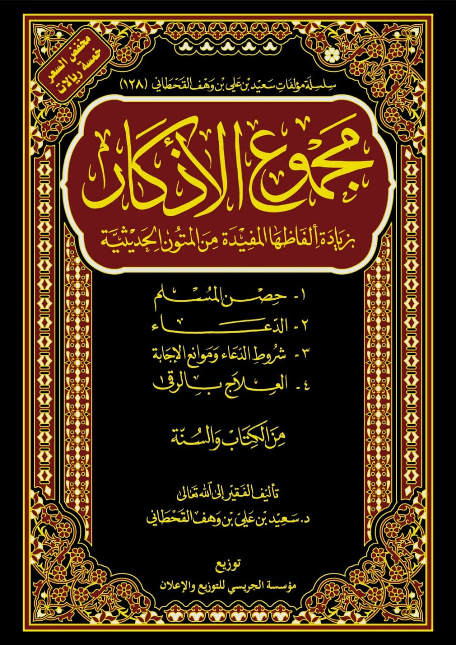مجموع الأذكار - Image 1
