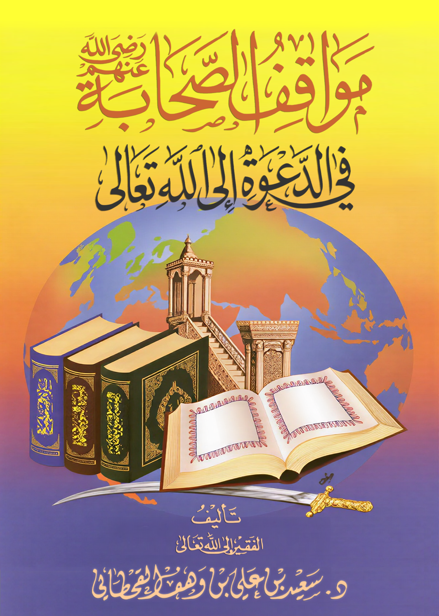 مواقف الصحابة  في الدعوة إلى الله - Image 1